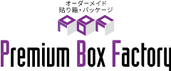 オリジナル化粧箱・パッケージ・Vカットボックス製作｜Premium Box Factory -プレミアム・ボックス・ファクトリー